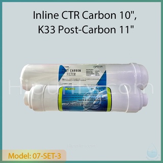 ชุดไส้กรองน้ำ 2 ชิ้น Inline CTR Carbon(เสียบ), K33 Carbon(หมุน)