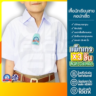 เสื้อนักเรียนชาย เสื้อนักเรียน แพ็คx3 ประถม มัธยม ปกเชิ้ต ตราชนินทร์อาภรณ์ ทรงมาตราฐาน เนื้อดีคงทน