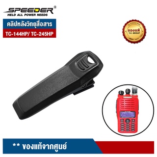 SPENDER คลิปหลังวิทยุสื่อสาร รุ่น TC-144HP/ TC-245HP ของแท้จากศูนย์