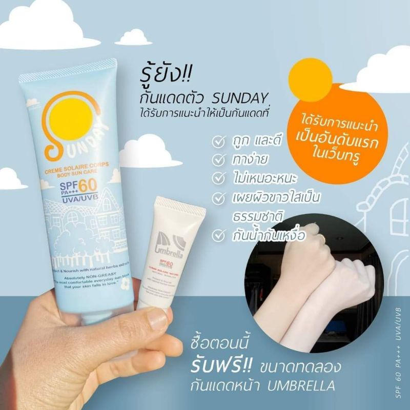ครีมกันแดดทาตัว Sunday by Umbrella 100 ml.
