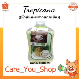 น้ำมันมะพร้าว Tropicana บริสุทธิ์ สกัดเย็น ออร์แกนิก 1​ ขวด​ ขนาด​ 100​0​ ML