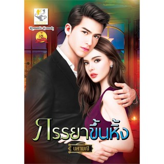 ภรรยาขึ้นหิ้ง / นศามณี / หนังสือใหม่