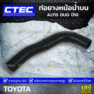 CTEC ท่อยางหม้อน้ำบน TOYOTA ALTIS DUO ปี10 อัลติส ดูโอ้ *รูใน 30/33