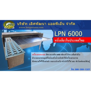 เครื่องคัดไข่ LPN 6000 ฟอง/ชม.