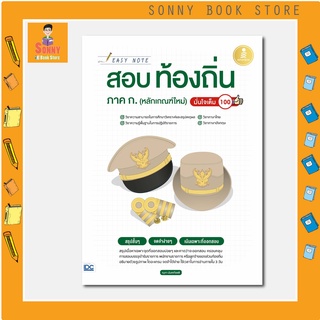 A - สอบท้องถิ่นเล่มใหม่ล่าสุด หนังสือ Easy Note สอบท้องถิ่น ภาค ก.(หลักเกณฑ์ใหม่) มั่นใจเต็ม 100