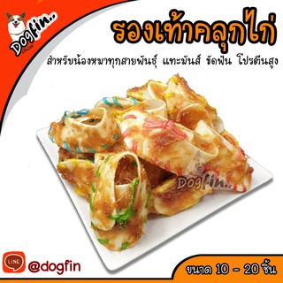 Dogfin รองเท้าคลุกไก่อบแห้ง เหมาะสำหรับน้องหมาทุกสายพันธุ์