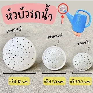 💧💧 หัวบัวรดน้ำต้นไม้ หัวบัวพลาสติก ฝักบัวรดน้ำต้นไม้ มีทุกขนาด ใหญ่ กลาง เล็ก