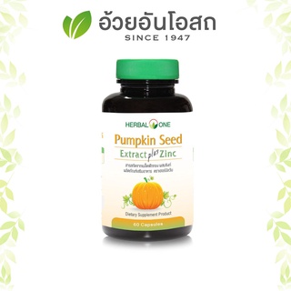 อ้วยอัน สารสกัดจากเมล็ดฟักทอง ผสมซิงค์ 60 แคปซูล  Herbal One Pumpkin Seed Extract plus Zinc ระบบทางเดินปัสสาวะ