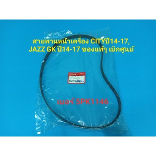 สายพานหน้าเครื่อง CITYปี14-17,JAZZ GKปี14-17 ของแท้ๆ เบิกศูนย์ 5PK1146