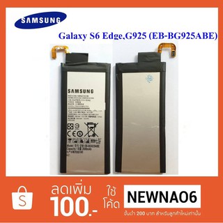 แบตเตอรี่ Samsung Galaxy S6 Edge G925 (EB-BG925ABE)