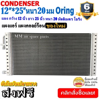 ของใหม่!! ถูกที่สุด แผงแอร์ 12x25 นิ้ว หนา 20 มิลลิเมตร โอริง Oring ชนิด(พาราเรล) Parallel Condensers ORING คอยล์ร้อน