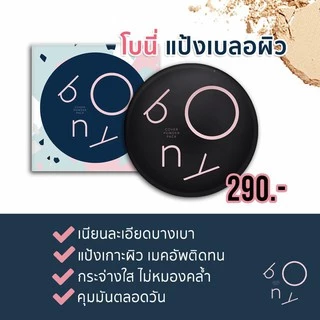แท้!!! แป้งโบนี่ แป้งเบลอผิว BONY COVER POWDER SPF 20 PA++