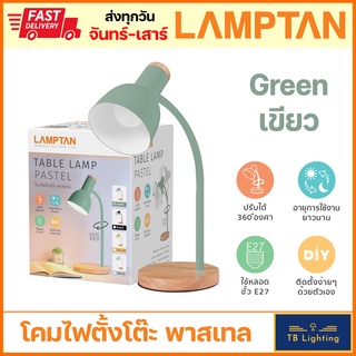 [ LAMPTAN ] โคมไฟตั้งโต๊ะ Table Lamp Pastel สีดำ ขาว เขียว เหลือง  *** ไม่รวมหลอดไฟ ***