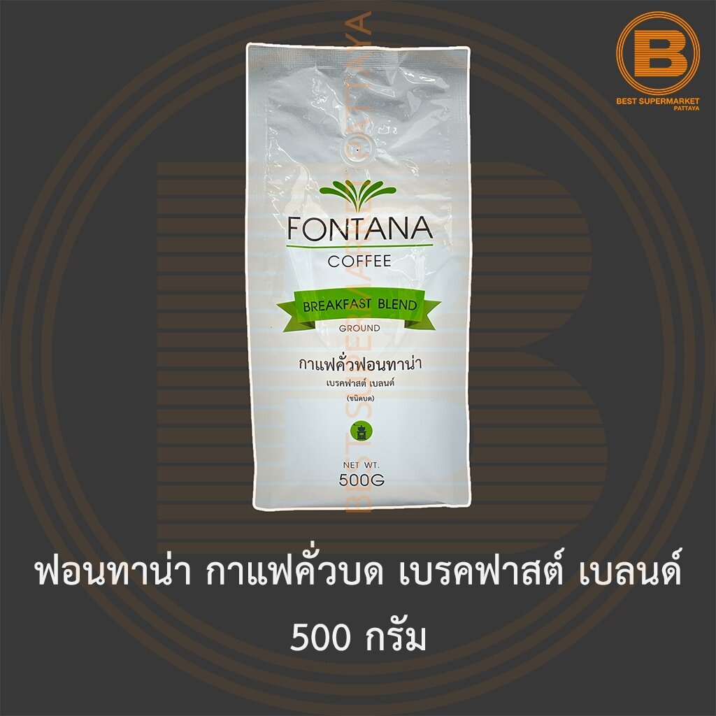 ฟอนทาน่า กาแฟคั่วบด เบรคฟาสต์ เบลนด์ 500 กรัม Fontana Coffee Ground Breakfast Blend 500 g.