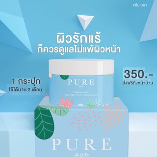 แท้💯 🐳 Pure ครีมเพียวทารักแร้ หนักไก่ขนคุด ลดกลิ่นกาย ❄️ รักแร้ ข้อศอกดำ ตาตุ่ม ขาหนีบดำ แก้ได้ด้วยครีมเพียว ☁️