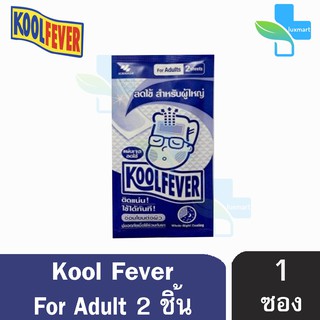 Kool Fever For Adults แผ่นเจลลดไข้ สำหรับผู้ใหญ่ อ่อนโยนต่อผิว ซองสีน้ำเงิน (2 แผ่น/ซอง) [1 ซอง]