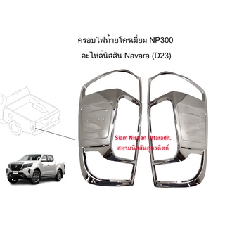 Nissan Uttaradit ครอบไฟท้ายโครเมี่ยมNP300 Nissan Navara (D23)