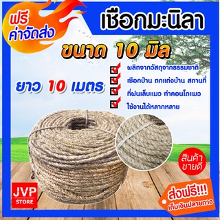 **ส่งฟรี**เชือกมะนิลา เชือก ขนาด 10 มิล ความยาว 10 เมตร ทำคอนโดแมว ฝนเล็บแมว ตกแต่งบ้าน ผลิตจากวัสดุธรรมชาติ