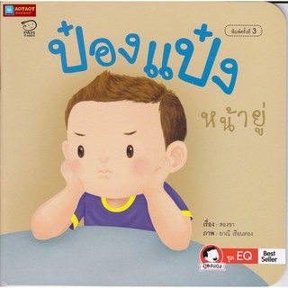 หนังสือนิทานคำกลอน ป๋องแป๋งหน้ายู่ ชุดพัฒนา EQ