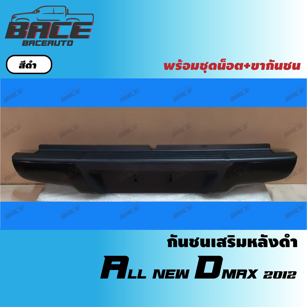 กันชนเสริมหลัง/กันชนท้าย ALL NEW ISUZU DMAX 2012-2018 สีดำ-ทรงห้าง-DAIRA BRAND