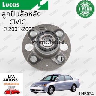 ลูกปืนล้อหลัง Hodda CIVIC ปี2001-2005แท้✅LUCAS