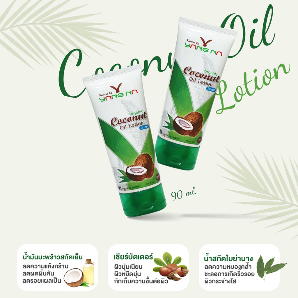 ยางนา Nature By Yangna โลชั่นน้ำมันมะพร้าวสกัดเย็น