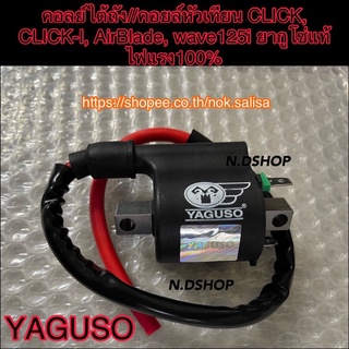 คอลย์ใต้ถัง//คอยล์หัวเทียน CLICK, CLICK-I, AirBlade, wave125i ยากูโซ่แท้ ไฟแรง100%