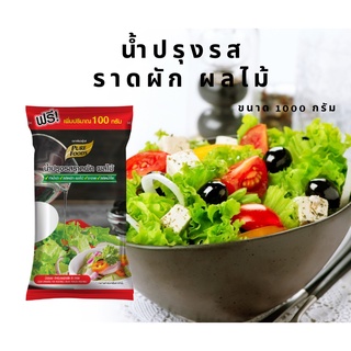 น้ำปรุงรสผัก 1000 g น้ำใส ราดผัก ผลไม้ได้ อร่อย หวานๆเปรี้ยวๆ