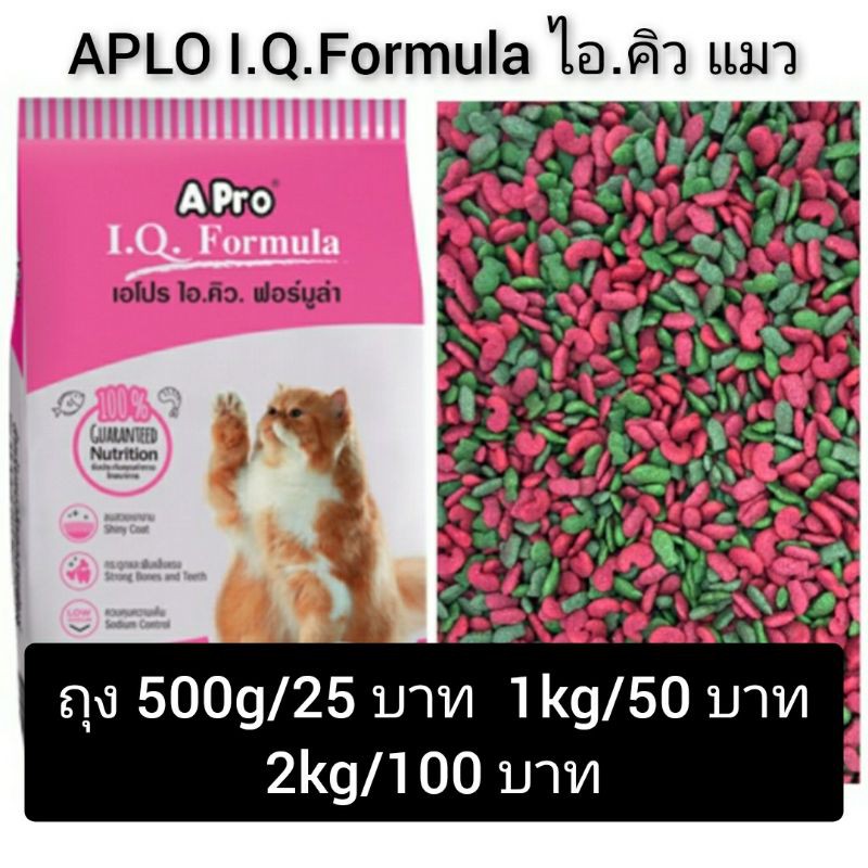 อาหารแมวเม็ด แมวไอคิว แบบแบ่งขาย เม็ดแมวเขียวแดง Apro IQ ราคาถูกสุด!!