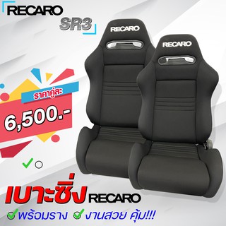 เบาะแต่งรถยนต์ RECARO SR3 แบบผ้า มี 2 สี มีของพร้อมส่งเลย