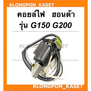 คอยล์ไฟ ฮอนด้า รุ่น G150 G200 คอยล์ไฟฮอนด้า คอยล์G200 คอยล์ไฟG200 Honda คอยไฟG150 คอยล์ไฟG150 คอยไฟG200 คอยล์G150