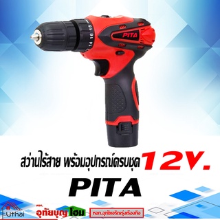 สว่าน สว่านไร้สาย PITA ชุดสว่านไร้สาย อุปกรณ์ครบเซ็ท Cordless Drill 12V 2A พร้อมแบตเตอรี่ 2 ก้อน