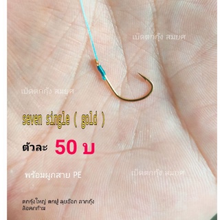 เบ็ดตกกุ้งบ่อ(seven single gold )ตัวละ50บาท(พร้อมผูกสายpe)