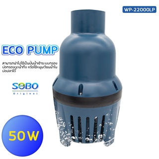 SOBO WP-22000LP ปั๊มน้ำประหยัดไฟ 22,000 ลิตร/ชั่วโมง กำลังไฟ 50W  ECO PUMP ปั้มน้ำ ปั๊มแช่ ปั๊มน้ำพุ