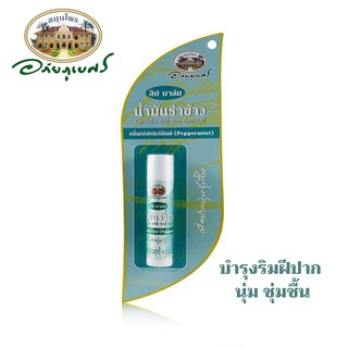 ไรซ์ บราน ออยล์ ลิปบาล์ม กลิ่นเปปเปอร์มิ้นต์ (Peppermint) บำรุงริมฝีปาก เพื่อปากนุ่ม ชุ่มชื้น