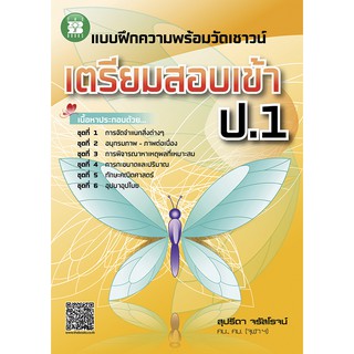 แบบฝึกความพร้อมวัดเชาวน์เตรียมสอบเข้า ป.1 [NC20]