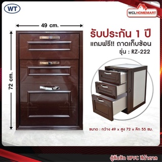 WT ตู้ ลิ้นชัก UPVC (แบบฝังเคาน์เตอร์) สีน้ำตาล รุ่น RZ-222