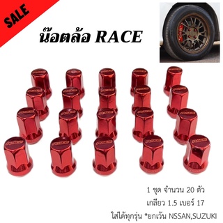 น๊อตล้อรถยนต์ RACE สีแดง 1ชุด 20ตัว เกลียว 1.5 เบอร์ 17 ใส่ได้ทุกรุ่น *ยกเว้น NSSAN-SUZUKI