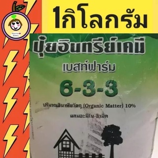 ปุ๋ยอินทรีย์เคมี*ผสมอะมิโน-ฮิวมิค*แบ่งถุง สูตร6-3-3(1กิโลกรัม)*สินค้ามีพร้อมส่งทันที มีรีวิวทดลองใช้จริง