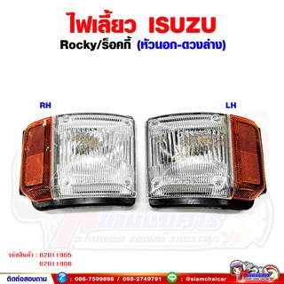 ไฟเลี้ยว ไฟเลี้ยวมุม ร็อคกี้ (ISUZU ROCKY) หัวนอก พร้อมขั้วหลอด ดวงล่าง Pcy.