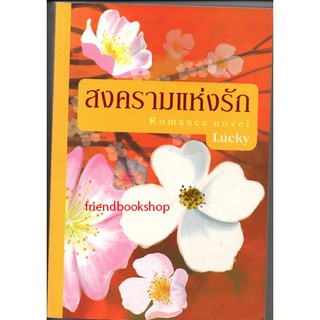หนังสือนิยาย-สงครามแห่งรัก(ลดพิเศษ)