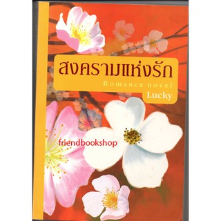 หนังสือนิยาย-สงครามแห่งรัก(ลดพิเศษ)