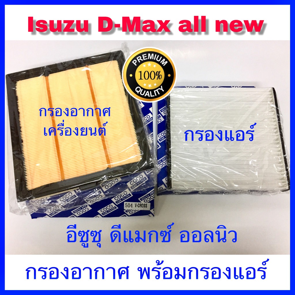 กรองอากาศ และกรองแอร์ Isuzu D-max All New เครื่อง 1.9 / 2.5 ปี 2012-2021 (กันฝุ่น PM 2.5)