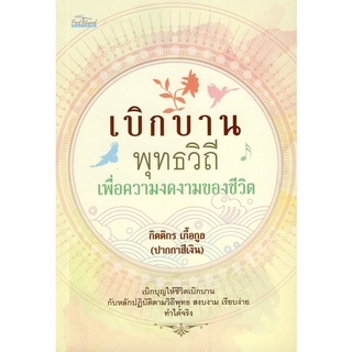 เบิกบาน พุทธวิถีเพื่อความงดงามของชีวิต ****หนังสือมือสอง สภาพ 80%**** จำหน่ายโดย ผศ. สุชาติ สุภาพ