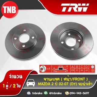 TRW จานเบรกหน้า MAZDA 2 (DY)รถนำเข้า ปี 02-07