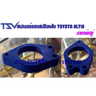 "Spacer สเปเซอร์"สเปเซอร์รองเบ้าโช๊คหลัง Toyota WISH,โตโยต้า วิช TSV #211164 ราคาต่อคู่