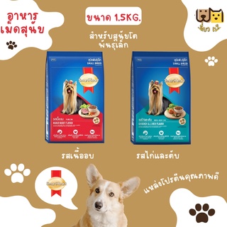 (ขนาด 1.5 กก.) SmartHeart Gold สุนัขพันธุ์เล็กขนยาว มี 2 รสชาติ