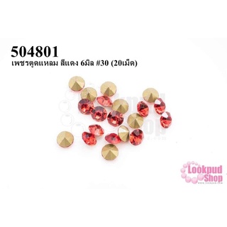 เพชรตูดแหลม สีแดง 6มิล #30 (20เม็ด)