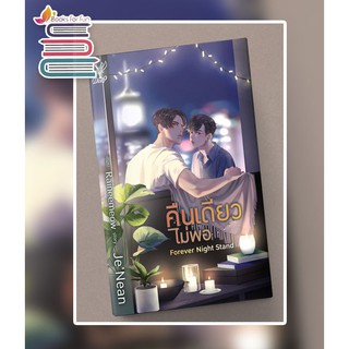 (พร้อมส่ง) Forever Night Stand คืนเดียวไม่พอ / Je Nean / หนังสือใหม่