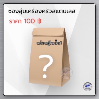 ซองสุ่มเครื่องครัวแสตนเลส 100 บาท